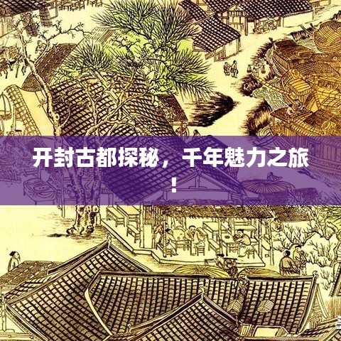 開封古都探秘，千年魅力之旅！