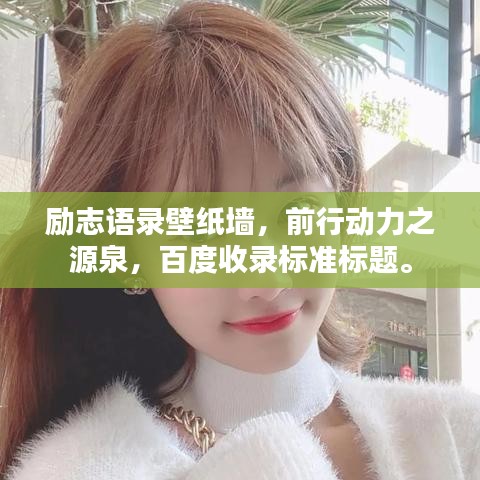 勵(lì)志語(yǔ)錄壁紙墻，前行動(dòng)力之源泉，百度收錄標(biāo)準(zhǔn)標(biāo)題。