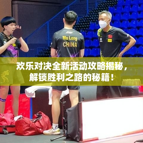 歡樂對決全新活動攻略揭秘，解鎖勝利之路的秘籍！