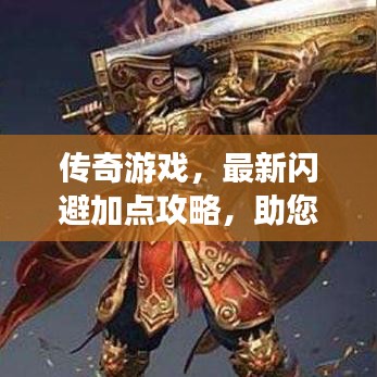 傳奇游戲，最新閃避加點(diǎn)攻略，助您輕松提升角色實(shí)力，閃避制勝！