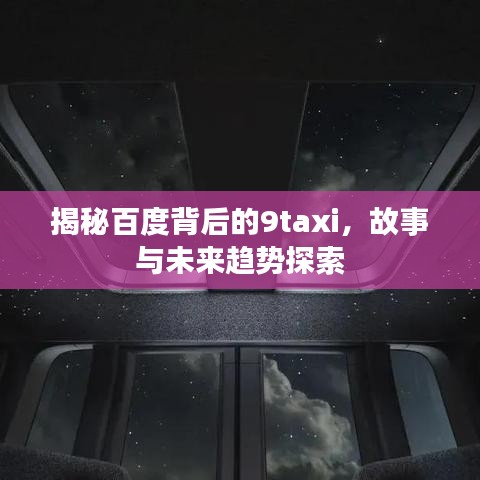揭秘百度背后的9taxi，故事與未來趨勢探索