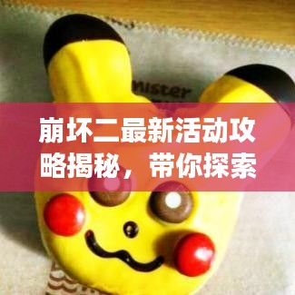 崩壞二最新活動攻略揭秘，帶你探索游戲新境界！