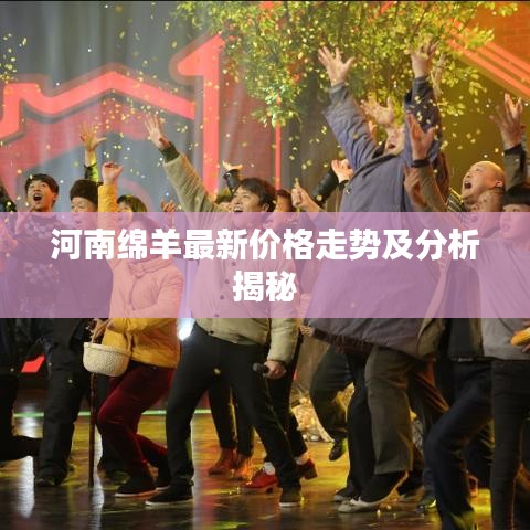 河南綿羊最新價格走勢及分析揭秘