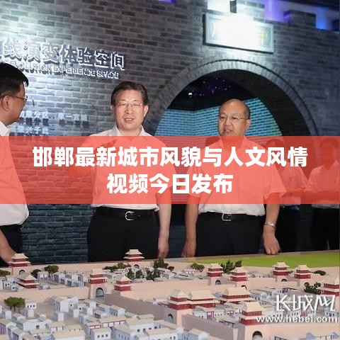 邯鄲最新城市風貌與人文風情視頻今日發(fā)布