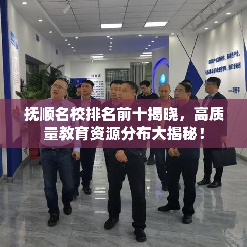 撫順名校排名前十揭曉，高質(zhì)量教育資源分布大揭秘！