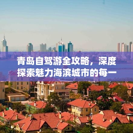 青島自駕游全攻略，深度探索魅力海濱城市的每一個角落
