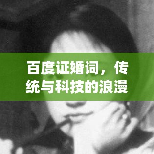 百度證婚詞，傳統(tǒng)與科技的浪漫交融