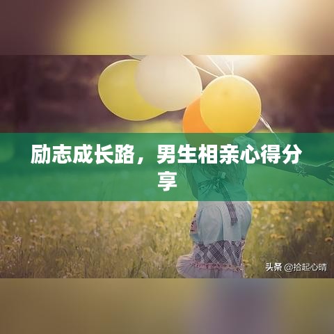 勵志成長路，男生相親心得分享