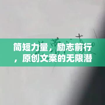 簡短力量，勵志前行，原創(chuàng)文案的無限潛能