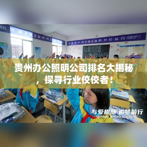 貴州辦公照明公司排名大揭秘，探尋行業(yè)佼佼者！