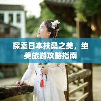 探索日本扶桑之美，絕美旅游攻略指南