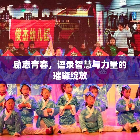 勵(lì)志青春，語錄智慧與力量的璀璨綻放