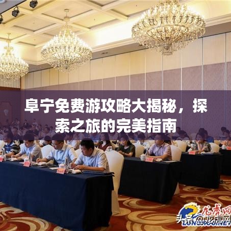 阜寧免費(fèi)游攻略大揭秘，探索之旅的完美指南