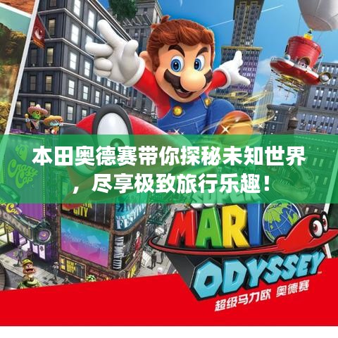 本田奧德賽帶你探秘未知世界，盡享極致旅行樂趣！