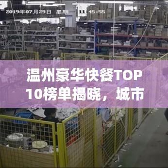 溫州豪華快餐TOP10榜單揭曉，城市繁華中的美食瞬間不容錯(cuò)過
