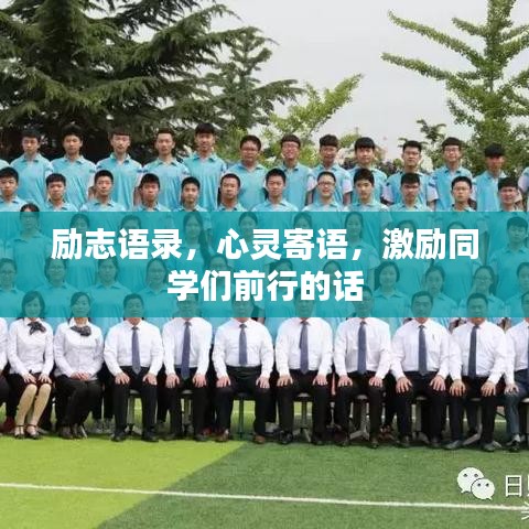 勵志語錄，心靈寄語，激勵同學(xué)們前行的話