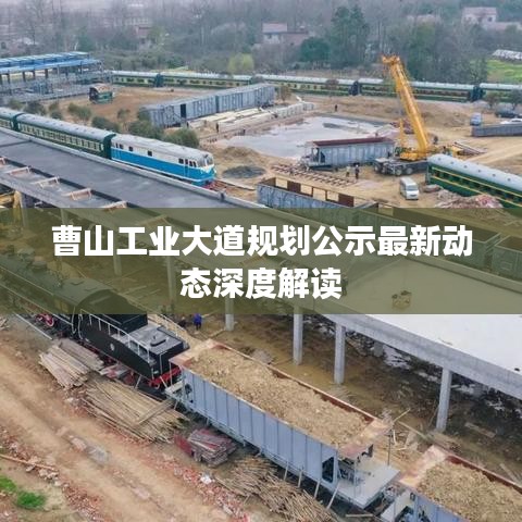 曹山工業(yè)大道規(guī)劃公示最新動態(tài)深度解讀