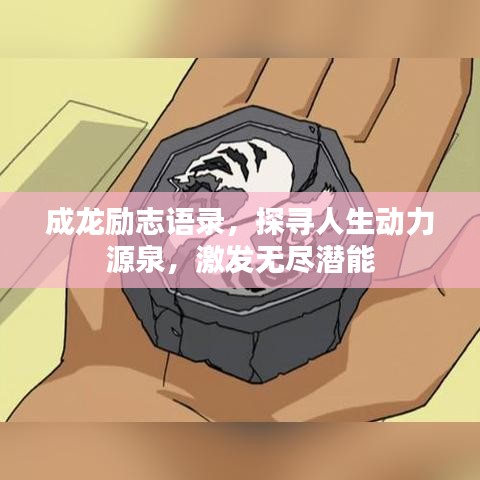 成龍勵志語錄，探尋人生動力源泉，激發(fā)無盡潛能