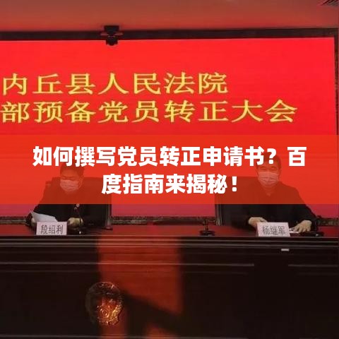 如何撰寫黨員轉(zhuǎn)正申請(qǐng)書？百度指南來揭秘！