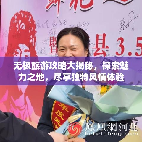無極旅游攻略大揭秘，探索魅力之地，盡享獨特風情體驗