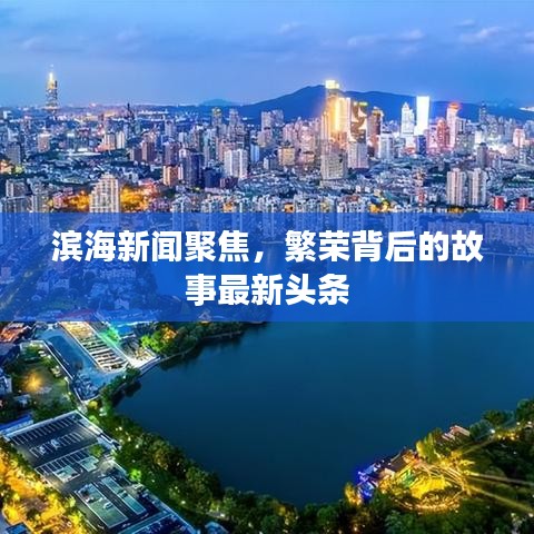 濱海新聞聚焦，繁榮背后的故事最新頭條