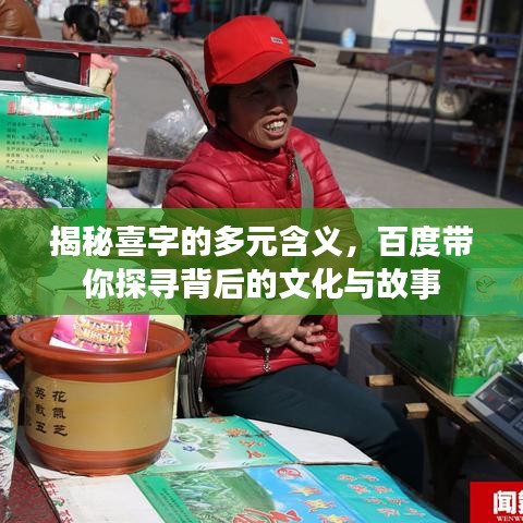 揭秘喜字的多元含義，百度帶你探尋背后的文化與故事