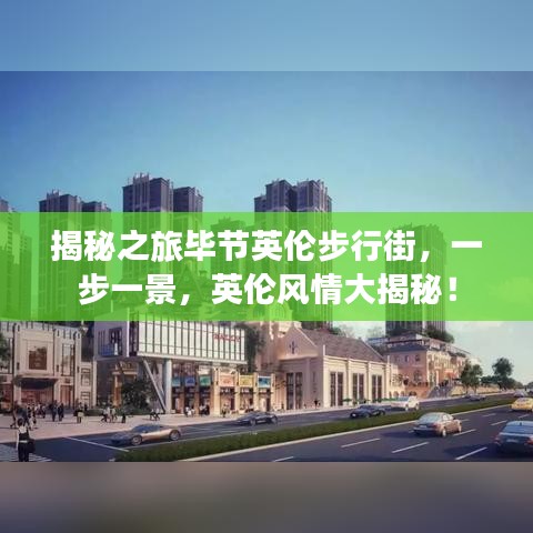 揭秘之旅畢節(jié)英倫步行街，一步一景，英倫風(fēng)情大揭秘！