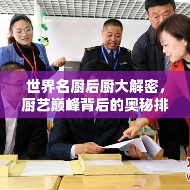 世界名廚后廚大解密，廚藝巔峰背后的奧秘排名揭曉！