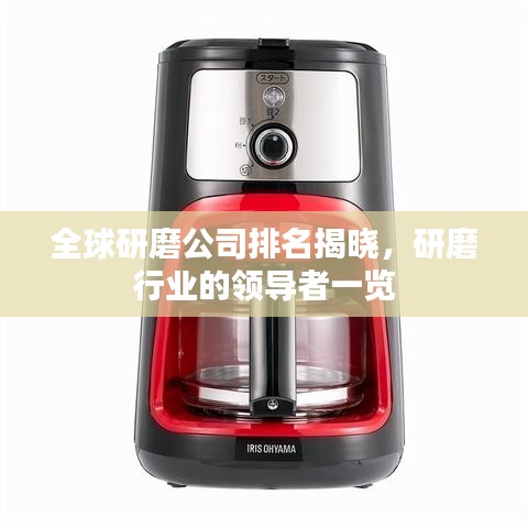 全球研磨公司排名揭曉，研磨行業(yè)的領導者一覽