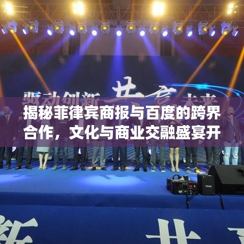 揭秘菲律賓商報(bào)與百度的跨界合作，文化與商業(yè)交融盛宴開(kāi)啟