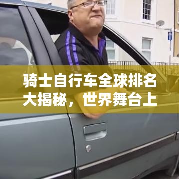 騎士自行車全球排名大揭秘，世界舞臺上的翹楚表現(xiàn)！