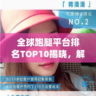 全球跑腿平臺排名TOP10揭曉，解讀行業(yè)領(lǐng)軍者的秘密