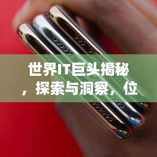 世界IT巨頭揭秘，探索與洞察，位列全球500強之列