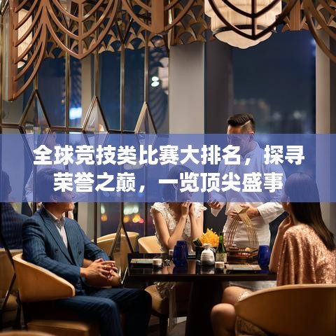 全球競技類比賽大排名，探尋榮譽(yù)之巔，一覽頂尖盛事