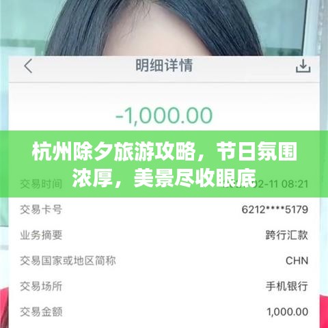 杭州除夕旅游攻略，節(jié)日氛圍濃厚，美景盡收眼底