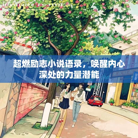 超燃勵志小說語錄，喚醒內(nèi)心深處的力量潛能