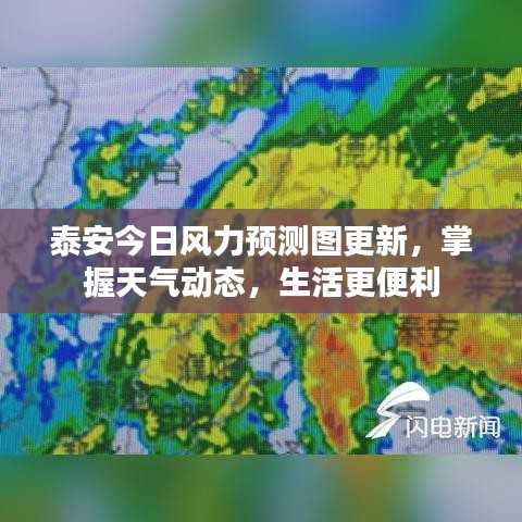 泰安今日風(fēng)力預(yù)測圖更新，掌握天氣動態(tài)，生活更便利