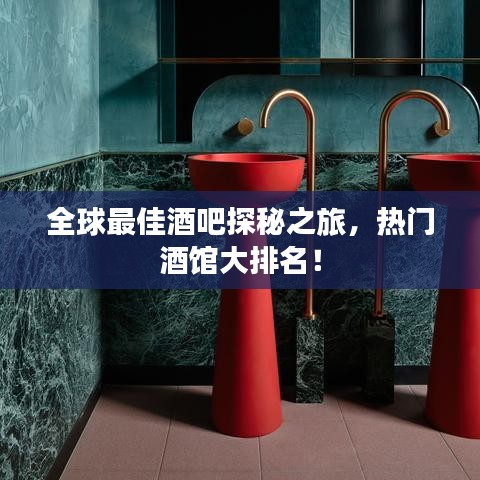 全球最佳酒吧探秘之旅，熱門酒館大排名！
