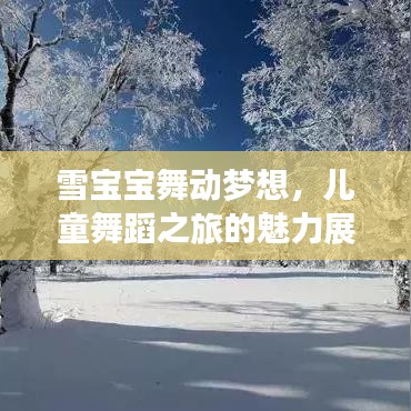 雪寶寶舞動夢想，兒童舞蹈之旅的魅力展現(xiàn)