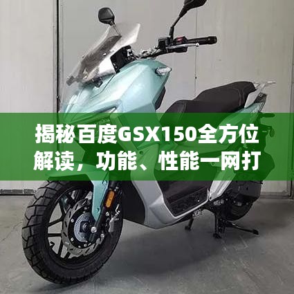 揭秘百度GSX150全方位解讀，功能、性能一網打盡！