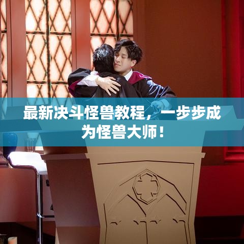 最新決斗怪獸教程，一步步成為怪獸大師！
