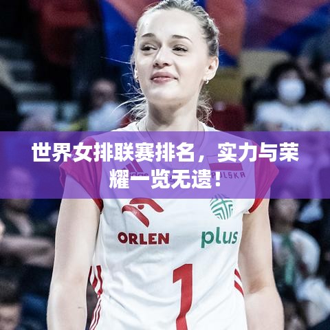 世界女排聯(lián)賽排名，實(shí)力與榮耀一覽無(wú)遺！