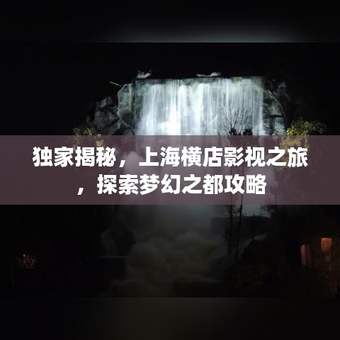 獨家揭秘，上海橫店影視之旅，探索夢幻之都攻略