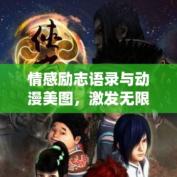 情感勵志語錄與動漫美圖，激發(fā)無限正能量，喚醒內心力量