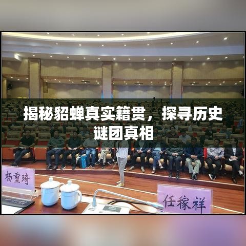 揭秘貂蟬真實(shí)籍貫，探尋歷史謎團(tuán)真相