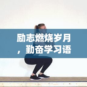 勵(lì)志燃燒歲月，勤奮學(xué)習(xí)語(yǔ)錄振奮人心！