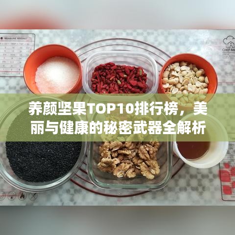 養(yǎng)顏堅果TOP10排行榜，美麗與健康的秘密武器全解析