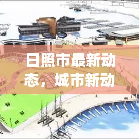 日照市最新動態(tài)，城市新動向與發(fā)展熱點火爆新聞頭條