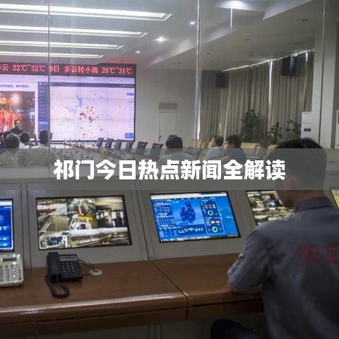 祁門今日熱點(diǎn)新聞全解讀