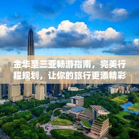 金華至三亞暢游指南，完美行程規(guī)劃，讓你的旅行更添精彩！